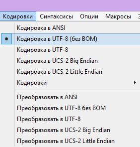 Меняем кодировку на UTF-8 (без BOM)