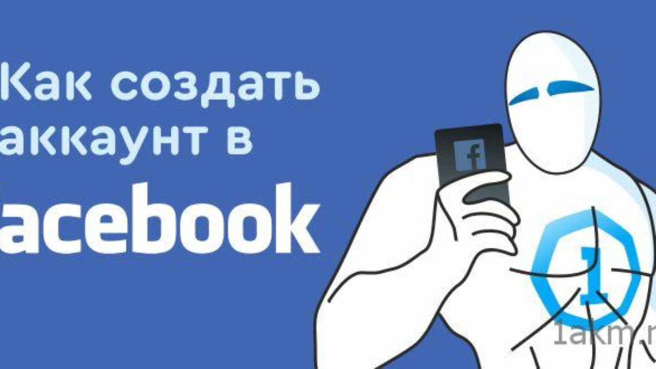 Фейсбук регистрация нового пользователя пошаговая инструкция